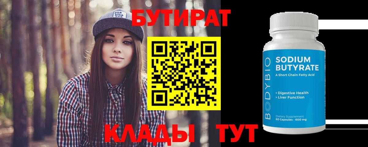 БУТИРАТ  Бутират бутандиол  Вход с VPN  Мценск 